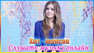 Нереально красивый Шансон 2020💖Величайшие сборники песни 2020💖Совсем новые русские песни Шансона2020