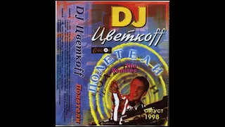 DJ Цветкоff – Полетели (The Remixes) часть 3 (1998)