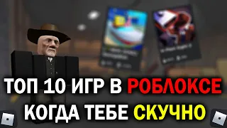 ТОП 10 ИГР В РОБЛОКСЕ КОГДА ТЕБЕ СКУЧНО | Во что поиграть в Roblox?