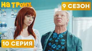 ⚡ ЖЕНА ПОД НАПРЯЖЕНИЕМ! - На Троих 2020 - 9 СЕЗОН - 10 серия | ЮМОР ICTV