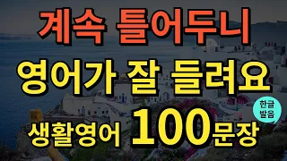 [생활영어] #1 쉬운실생활 영어회화 100문장 | 초간단 생활영어 100문장 | 틀어두기만 하세요 | 기초영어회화 | 영어반복듣기 | 오디오북 | 한글발음포함