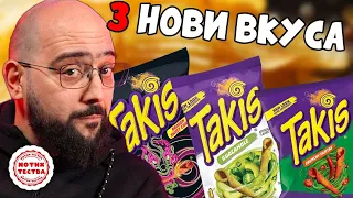 NoThx Тества - ОЩЕ TAKIS ВКУСОВЕ!