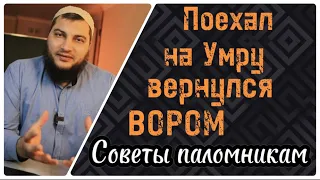 5) Поехал на Умру вернулся вором