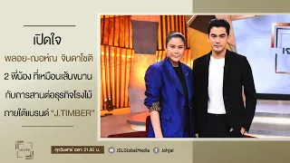 เจาะใจEP.17 : พลอย-ฌอห์ณ จินดาโชติ กับการสานต่อธุรกิจของครอบครัวภายใต้แบรนด์ J.Timber [23 เม.ย. 65]