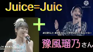 【左ch】豫風瑠乃さん × 【右ch】Juice=Juice 合成してみた『この世界は捨てたもんじゃない』