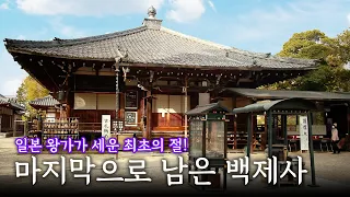 백제대사(百濟大寺)였던 다이안지(大安寺)ㅣ일본 왕가 최초의 절 이름에 붙은 '백제'ㅣ087