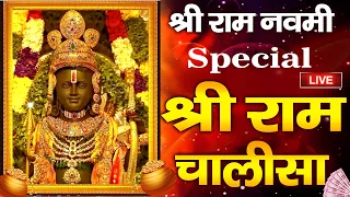 श्री राम नवमी स्पेशल |  श्री राम चालीसा | Shri Ram Chalisa | Ram Bhajan | Ram Navmi Special |