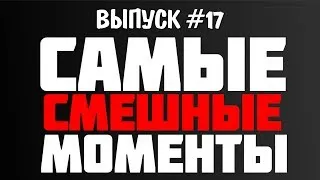 Самые Смешные Моменты (Олег Брейн) - #17