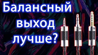 Балансное подключение. В чём преимущество?