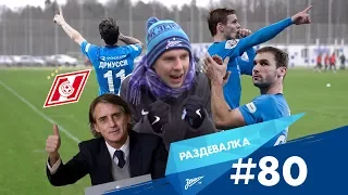 «Раздевалка» на «Зенит-ТВ»: выпуск №80