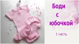 Боди с юбочкой спицами.Часть 1