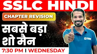 SSLC Hindi | सबसे बड़ा शो मैन (जीवनी (अंश)) / Sabse Bada so main | Chapter 6 | Chapter Revisison