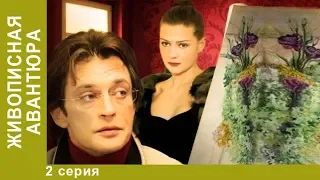 Живописная авантюра. 2 Серия. Детективная Комедия. Сериал