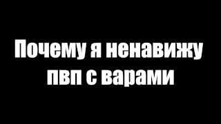 Почему я ненавижу пвп с варами, или попытка пробить `DIMA`