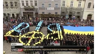Тысяча львовян в унисон спели главную песню Украины