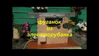 Мини фуганок из электрорубанка своими руками.