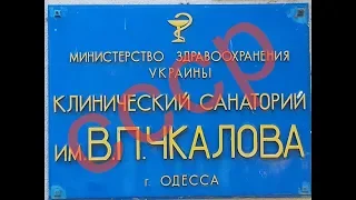 Санаторий имени Чкалова. Добро пожаловать в СССР. Внимательно смотри до конца.