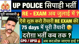 सिपाही भर्ती RE EXAM Date ? | Up polic constable exam 2024 | Upsi new vacancy | Upp latest news🔥