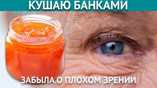 Бабушка вернула себе зрение, съев 1 банку этой смеси! Улучшает ИММУНИТЕТ, СЛУХ и ПАМЯТЬ!