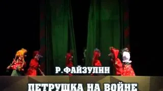 «ПЕТРУШКА НА ВОЙНЕ»