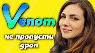 🥇Зарабатываем на Аиррдропе ВЕНОМ | venom testnet