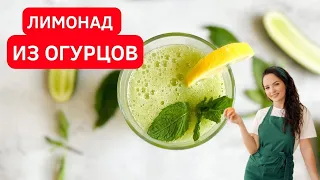 Лимонад, который ЛЮБЯТ ВСЕ! Домашний ОГУРЕЧНЫЙ ЛИМОНАД. Просто вау!