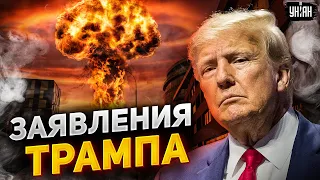 Загнанный в угол Трамп шокировал словами об Украине и ядерной войне