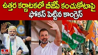 ఉత్తర కర్ణాటకలో బీజేపీ కంచుకోటాపై ఫోకస్ పెట్టిన కాంగ్రెస్ | Lok Sabha Elections 2024 | hmtv