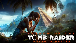 Смертельная Гонка: Кто Первый Достигнет Древнего Артефакта? Shadow of the Tomb Raider #19