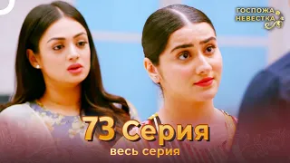 Госпожа невестка Индийский сериал 73 Серия