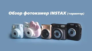 Обзор фотокамер  Instax + Принтер Instax Share SP-2