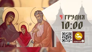 10:00 | БОЖЕСТВЕННА ЛІТУРГІЯ 09.12.2023 Івано-Франківськ УГКЦ