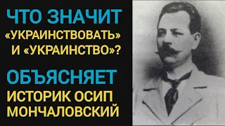Что значит «украинствовать» и «украинство»? Объясняет историк Осип Мончаловский #история #Украина