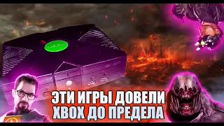 Игры которые выжали максимум из Xbox Original