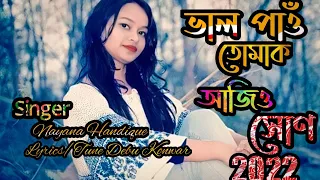 ভাল পাওঁ তোমাক আজিও সোন ।নয়না সন্দিকৈ।BHAL PAU TUMAK AJIU HUN  NAYANA HANDIQUE, ASSAMESE BIHU SONG,