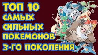 ТОП 10 САМЫХ СИЛЬНЫХ ПОКЕМОНОВ ТРЕТЬЕГО ПОКОЛЕНИЯ