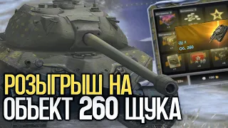 Стоит ли выбивать Объект 260 в розыгрыше | Tanks Blitz