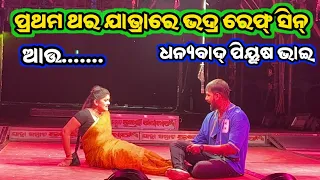 Piyush Tripathy !! Jatra Samrat Tulasi Gananatya !! Sonali Panda !! Jatraparibar2.0