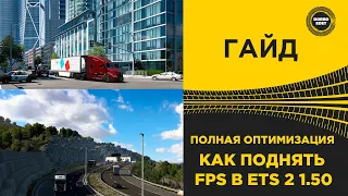 ✅ ПОЛНАЯ ОПТИМИЗАЦИЯ ETS2 КАК ПОДНЯТЬ FPS В ETS 2 1.50