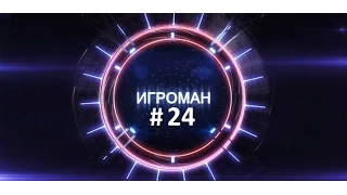 Игроман #24 Искусственный интеллект Just cause 3, Новый Deus Ex