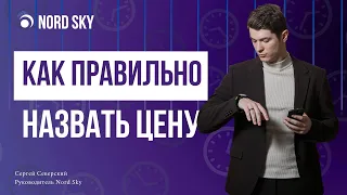 Как правильно называть цену клиенту  | Как не бояться назвать высокую цену при продаже?