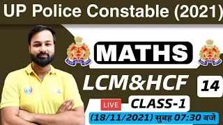 UP Police Constable Maths | UP Police Maths | LCM & HCF Maths Tricks #14 | LCM & HCF Tricks