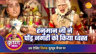 श्री कृष्ण लीला | हनुमान जी ने पोंड्र नगरी को किया ध्वस्त