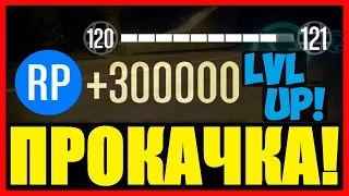 GTA 5 Online: БЫСТРАЯ ПРОКАЧКА ОПЫТА (RP) | КАК БЫСТРО ПОДНЯТЬ УРОВЕНЬ? | Патч 1.38