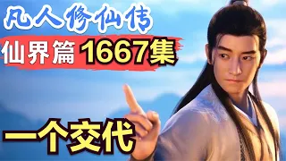 【凡人修仙传】仙界篇：1667集 一个交代      凡人修仙传剧情讲解 凡人修仙分析 凡人修仙传原著小说解析 凡人修仙传小说解读