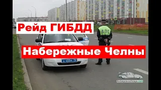 Массовый рейд ГИБДД прошёл в Набережных Челнах