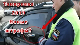 тонировка 2019, новый штраф за тонировку, поднимут ли штрафы?