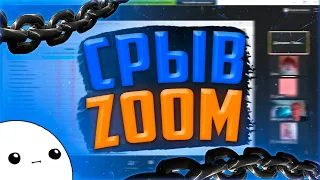 ДИСТАНЦИОННОЕ ОБУЧЕНИЕ | #16 | РЕЙД КОНФЕРЕНЦИИ В ZOOM |ПРИКОЛЫ ZOOM | СРЫВАЕМ УРОКИ В ZOOM!!!