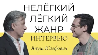 ЯНУШ ЮЗЕФОВИЧ | Нелёгкий лёгкий жанр - Интервью | Алексей Франдетти