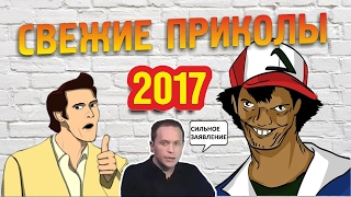 ЛУЧШИЕ ПРИКОЛЫ 2017   НЕ ДЕТСКИЕ ПРИКОЛЫ 18+